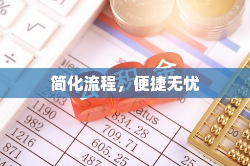 六甲简化流程，便捷无忧