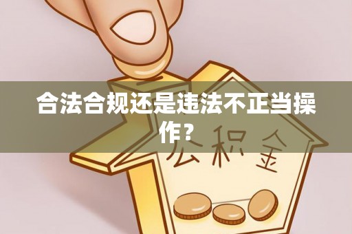 六甲合法合规还是违法不正当操作？