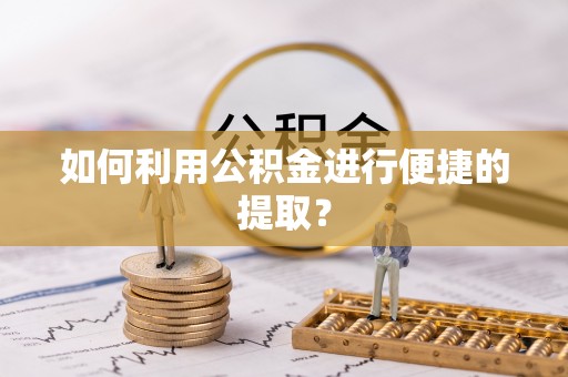 六甲如何利用公积金进行便捷的提取？