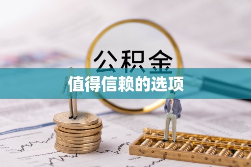 六甲值得信赖的选项