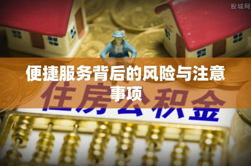 六甲便捷服务背后的风险与注意事项