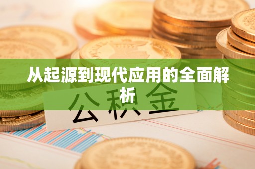 六甲从起源到现代应用的全面解析