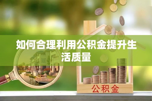 六甲如何合理利用公积金提升生活质量