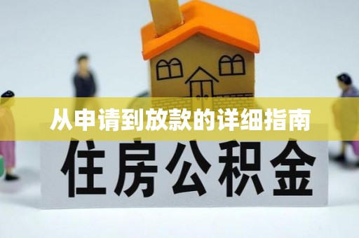 六甲从申请到放款的详细指南