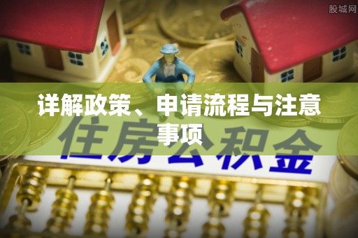 六甲详解政策、申请流程与注意事项