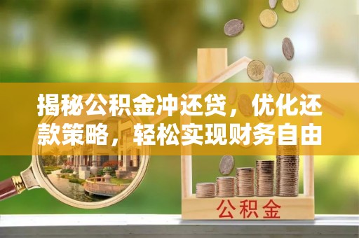 六甲揭秘公积金冲还贷，优化还款策略，轻松实现财务自由