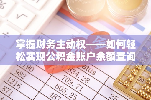 六甲掌握财务主动权——如何轻松实现公积金账户余额查询