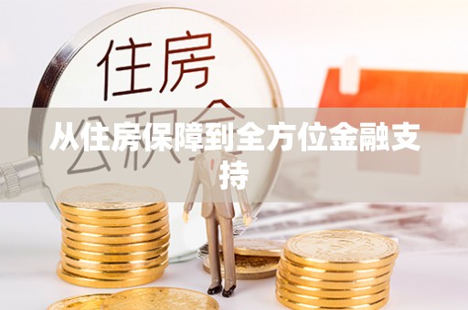 六甲从住房保障到全方位金融支持