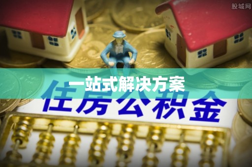 六甲一站式解决方案
