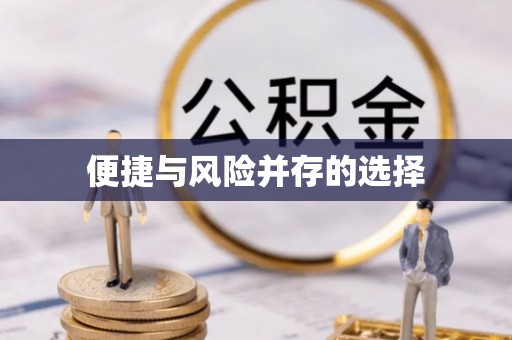 六甲便捷与风险并存的选择