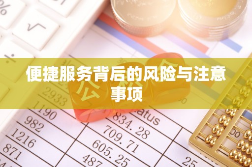 六甲便捷服务背后的风险与注意事项