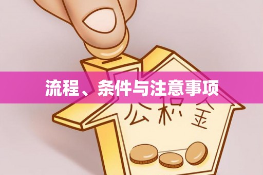 六甲流程、条件与注意事项