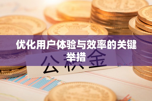 六甲优化用户体验与效率的关键举措