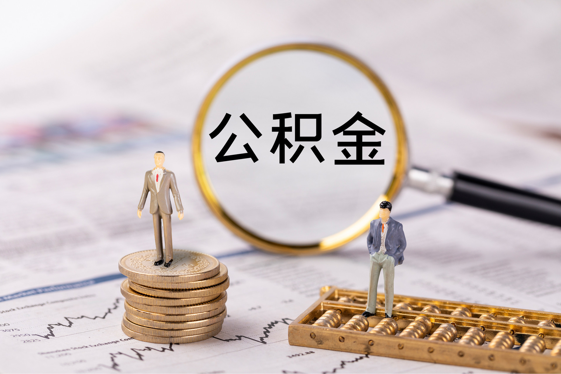 六甲公积金代办